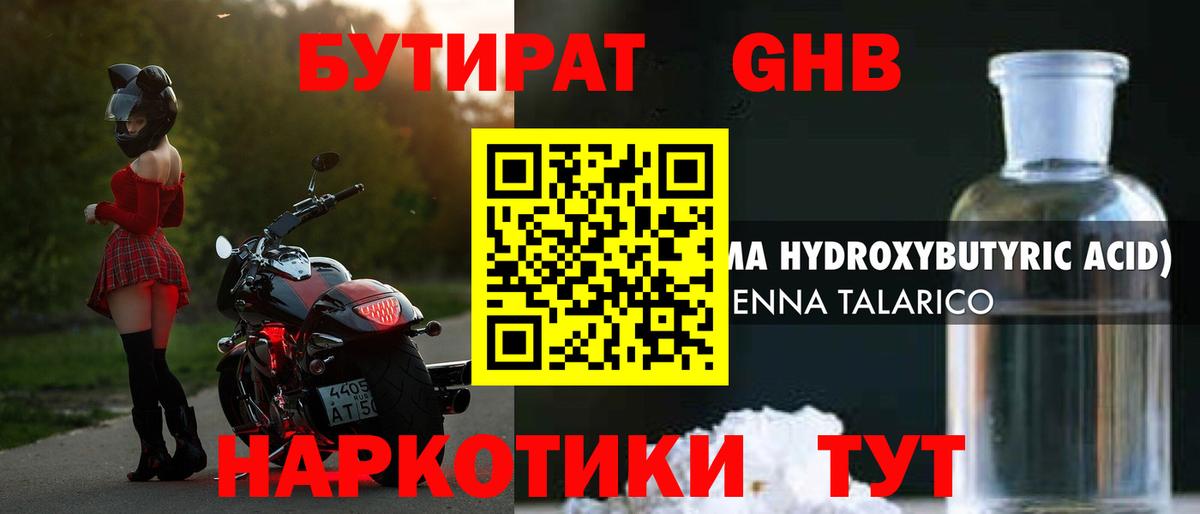 БУТИРАТ оксибутират Кириши